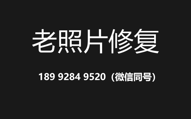宁波老照片修复的价格、流程及其他常见问题